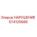 574125688 НАРУШЕНИЕ Epiroc