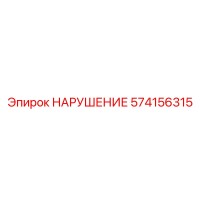 574156315 НАРУШЕНИЕ Epiroc