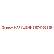 574156315 НАРУШЕНИЕ Epiroc