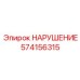574156315 НАРУШЕНИЕ Epiroc