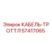 57417065 КАБЕЛЬ-ТРОТТЛ Epiroc