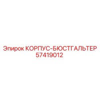 57419012 КОРПУС-БЮСТГАЛЬТЕР Epiroc