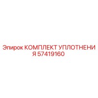 57419160 КОМПЛЕКТ УПЛОТНЕНИЯ Epiroc