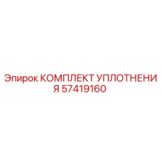57419160 КОМПЛЕКТ УПЛОТНЕНИЯ Epiroc