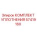 57419160 КОМПЛЕКТ УПЛОТНЕНИЯ Epiroc