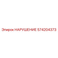 574204373 НАРУШЕНИЕ Epiroc