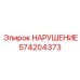 574204373 НАРУШЕНИЕ Epiroc