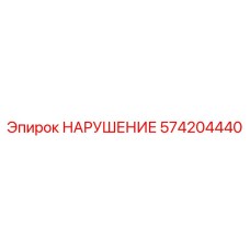 574204440 НАРУШЕНИЕ Epiroc