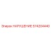 574204440 НАРУШЕНИЕ Epiroc