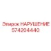 574204440 НАРУШЕНИЕ Epiroc