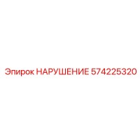 574225320 НАРУШЕНИЕ Epiroc