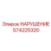 574225320 НАРУШЕНИЕ Epiroc