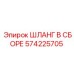 Оригинальный шланг Epiroc артикул 574225705