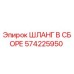 Оригинальный гидравлический шланг Epiroc 574225950