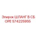 Шланг в сборе 574225955 для техники PowerROC
