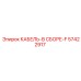 57422917 КАБЕЛЬ-В СБОРЕ-F Epiroc