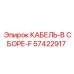 57422917 КАБЕЛЬ-В СБОРЕ-F Epiroc