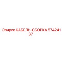 57424137 КАБЕЛЬ-СБОРКА Epiroc