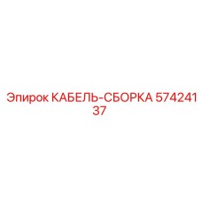 57424137 КАБЕЛЬ-СБОРКА Epiroc