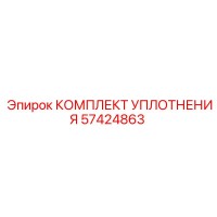 57424863 КОМПЛЕКТ УПЛОТНЕНИЯ Epiroc
