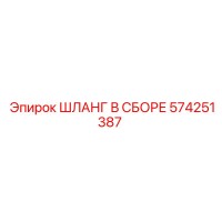 574251387 ШЛАНГ В СБОРЕ Epiroc