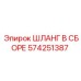 574251387 ШЛАНГ В СБОРЕ Epiroc