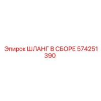 574251390 ШЛАНГ В СБОРЕ Epiroc