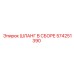 574251390 ШЛАНГ В СБОРЕ Epiroc