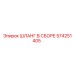 574251405 ШЛАНГ В СБОРЕ Epiroc