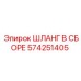 574251405 ШЛАНГ В СБОРЕ Epiroc