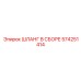 574251414 ШЛАНГ В СБОРЕ Epiroc