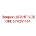 574251414 ШЛАНГ В СБОРЕ Epiroc