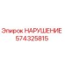 574325815 НАРУШЕНИЕ Epiroc