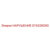 574326050 НАРУШЕНИЕ Epiroc