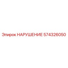 574326050 НАРУШЕНИЕ Epiroc