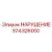 574326050 НАРУШЕНИЕ Epiroc