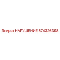 574326398 НАРУШЕНИЕ Epiroc