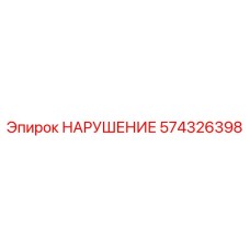 574326398 НАРУШЕНИЕ Epiroc
