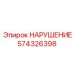 574326398 НАРУШЕНИЕ Epiroc