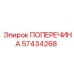 Genuine Epiroc 57434268 Crossbeam Structural Component
