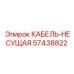 57438822 КАБЕЛЬ-НЕСУЩАЯ Epiroc