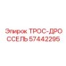57442295 ТРОС-ДРОССЕЛЬ Epiroc