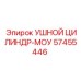 57455446 УШНОЙ ЦИЛИНДР-МОУ - Epiroc