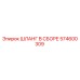 574600309 ШЛАНГ В СБОРЕ Epiroc