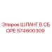 574600309 ШЛАНГ В СБОРЕ Epiroc