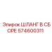 574600311 ШЛАНГ В СБОРЕ Epiroc