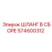 574600312 ШЛАНГ В СБОРЕ Epiroc