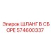 574600337 ШЛАНГ В СБОРЕ Epiroc