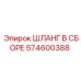 574600388 ШЛАНГ В СБОРЕ Epiroc