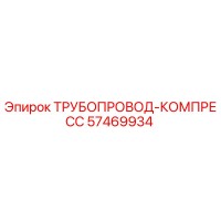 57469934 ТРУБОПРОВОД-КОМПРЕСС Epiroc